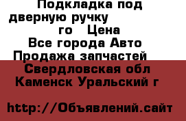 Подкладка под дверную ручку Reng Rover ||LM 2002-12го › Цена ­ 1 000 - Все города Авто » Продажа запчастей   . Свердловская обл.,Каменск-Уральский г.